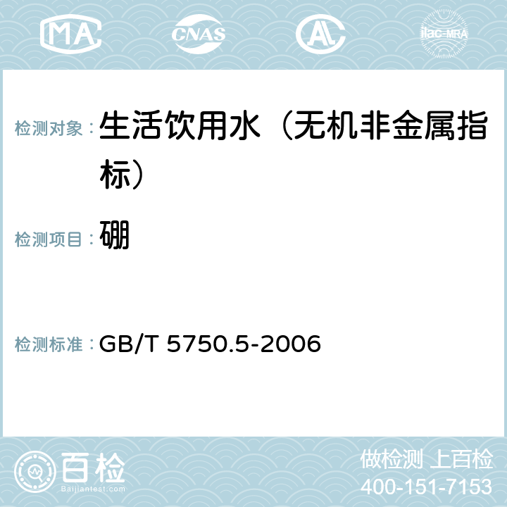 硼 生活飲用水標準檢驗方法 無機非金屬指標 GB/T 5750.5-2006 8.2 電感耦合等離子體發射光譜法