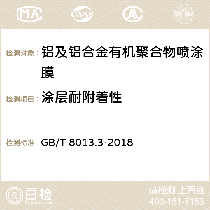 涂层耐附着性 铝及铝合金阳极氧化膜与有机聚合物膜 第3部分：有机聚合物喷涂膜 GB/T 8013.3-2018 6.10