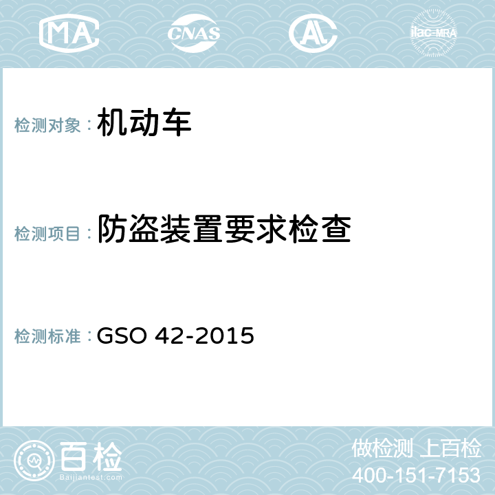 防盗装置要求检查 机动车一般安全要求 GSO 42-2015 37