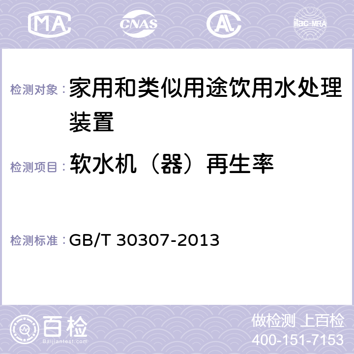 软水机（器）再生率 家用和类似用途饮用水处理装置 GB/T 30307-2013 6.7.1.1