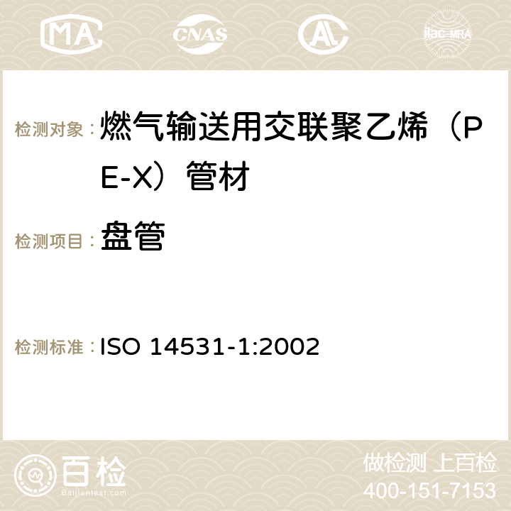 盘管 塑料管材管件—燃气输送用交联聚乙烯（PE-X）管道系统—公制系统—规格—第1部分：管材 ISO 14531-1:2002 5.4