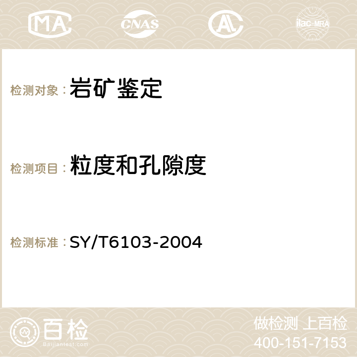 粒度和孔隙度 岩石孔隙结构特征的测定图像分析法 SY/T6103-2004