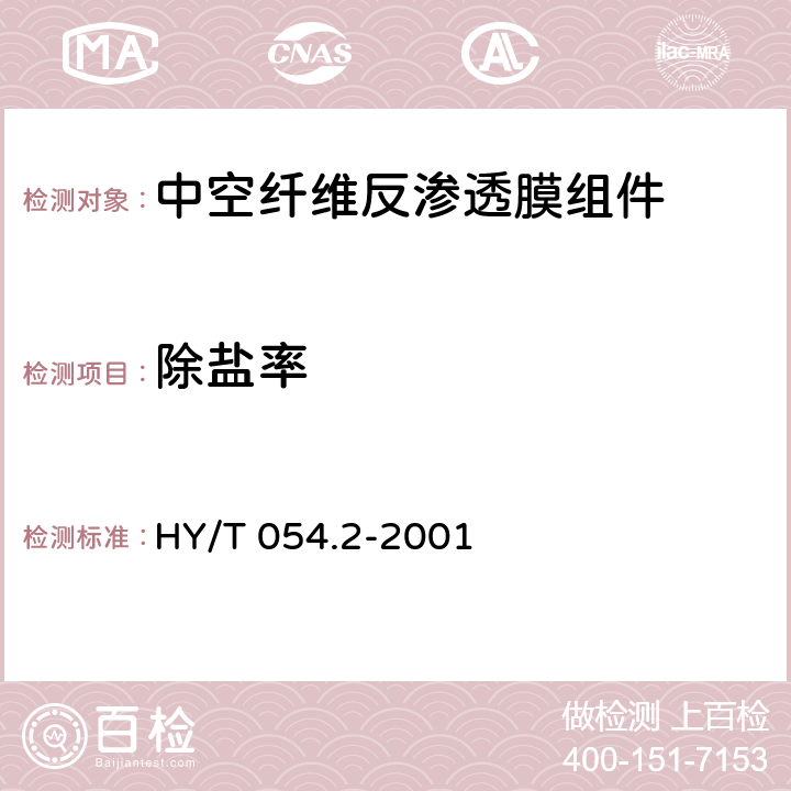 除盐率 《中空纤维反渗透技术 中空纤维反渗透组件测试方法》 HY/T 054.2-2001 6.3
