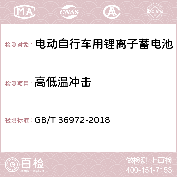 高低温冲击 电动自行车用锂离子蓄电池 GB/T 36972-2018 5.3.10