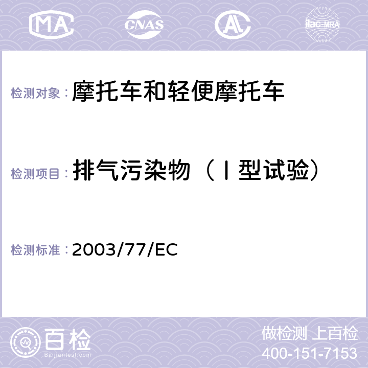 排气污染物（Ⅰ型试验） 97/24/EEC 关于两轮/三轮摩托车型式认证、对欧洲理事会指令和2002/24/EC修订指令 2003/77/EC