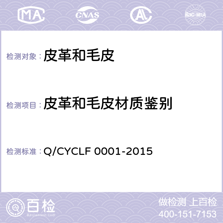 皮革和毛皮材质鉴别 皮革和毛皮材质鉴别通用方法 Q/CYCLF 0001-2015