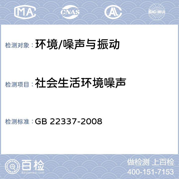 社会生活环境噪声 《社会生活环境噪声排放标准》 GB 22337-2008