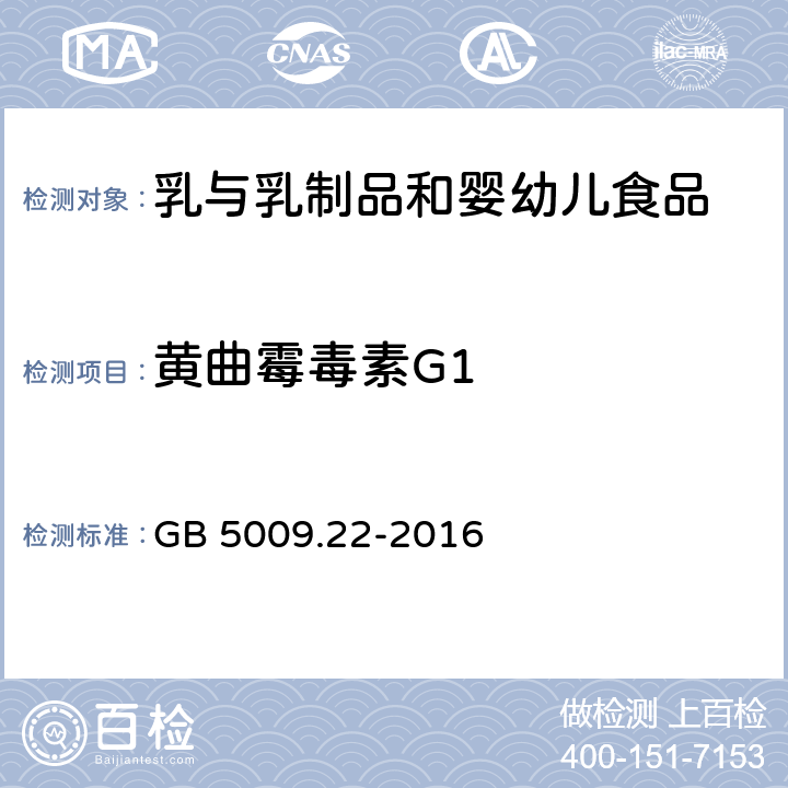 黄曲霉毒素G1 食品安全国家标准 食品中黄曲霉毒素B族和G族的测定 GB 5009.22-2016