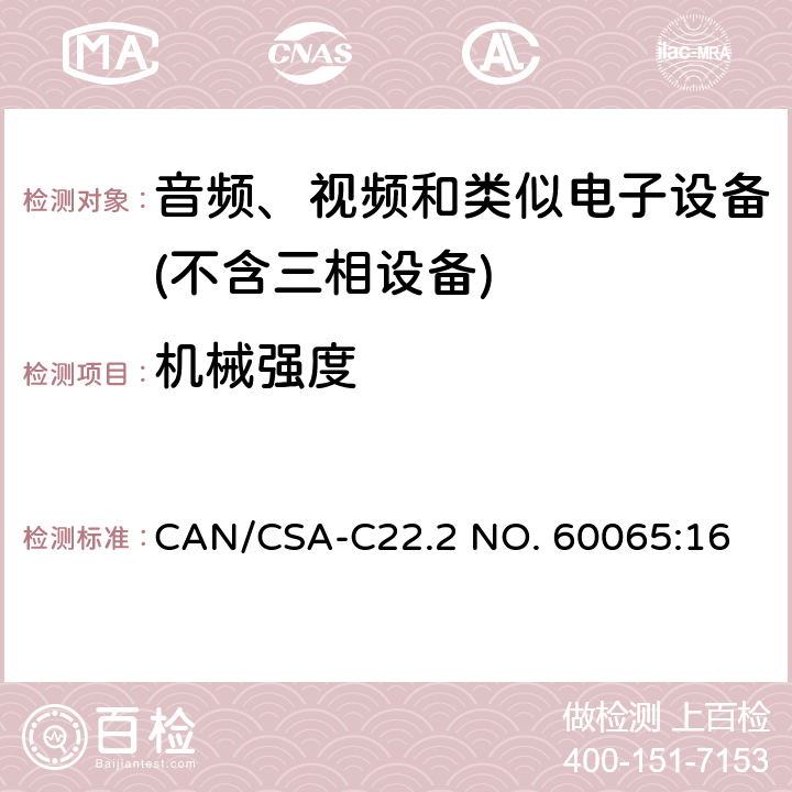 机械强度 音频、视频及类似电子设备 安全要求 CAN/CSA-C22.2 NO. 60065:16 12