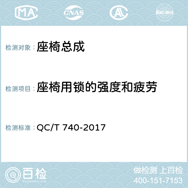 座椅用锁的强度和疲劳 乘用车座椅总成 QC/T 740-2017 4.3.16