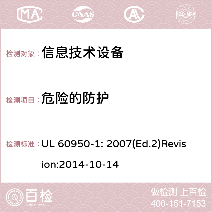 危险的防护 信息技术设备 安全 第1部分：通用要求 UL 60950-1: 2007(Ed.2)Revision:2014-10-14 2