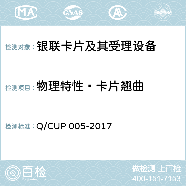 物理特性—卡片翘曲 UP 005-2017 银联卡卡片规范 Q/C 4.10.1.4