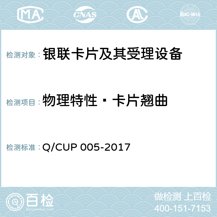 物理特性—卡片翘曲 银联卡卡片规范 Q/CUP 005-2017 4.10.1.4