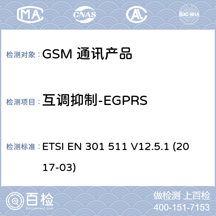 互调抑制-EGPRS 全球移动通信系统（GSM）；移动台（MS）设备；涵盖基本要求的统一标准指令2014/53 / EU第3.2条 ETSI EN 301 511 V12.5.1 (2017-03) 5.3.34