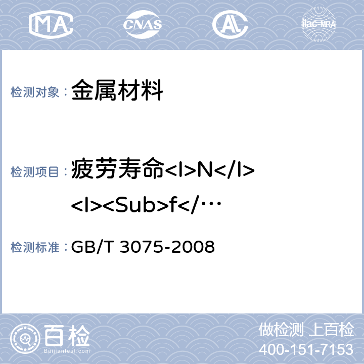 疲劳寿命<I>N</I><I><Sub>f</Sub></I> 金属材料 疲劳试验 轴向力控制方法 GB/T 3075-2008