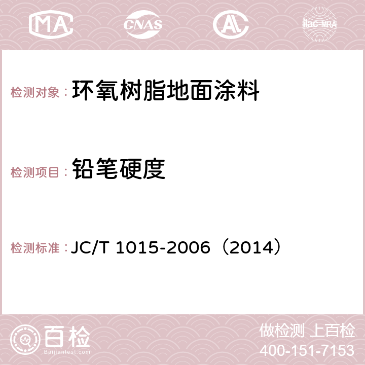 铅笔硬度 《环氧树脂地面涂层材料》 JC/T 1015-2006（2014） 6.10