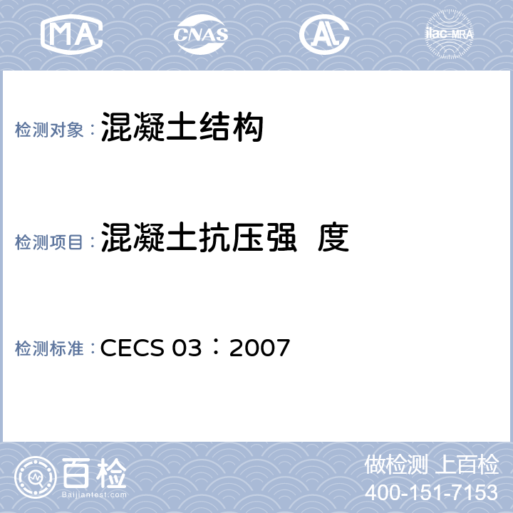 混凝土抗压强  度 钻芯法检测混凝土强度技术规程 CECS 03：2007