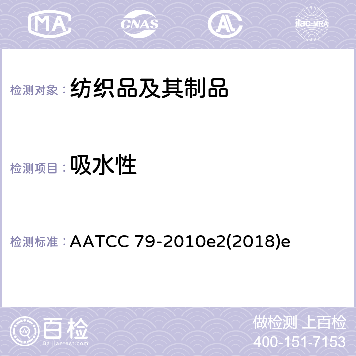 吸水性 纺织品吸水性 AATCC 79-2010e2(2018)e