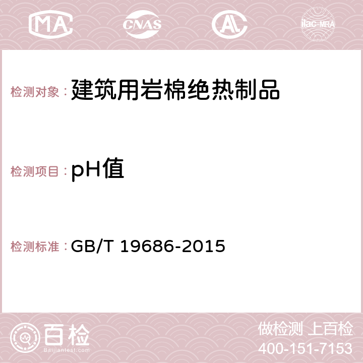 pH值 《建筑用岩棉绝热制品》 GB/T 19686-2015 附录A