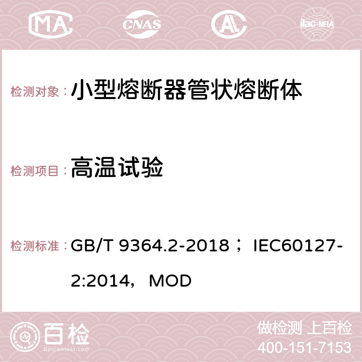 高温试验 小型熔断器 第2部分 管状熔断体 GB/T 9364.2-2018； IEC60127-2:2014，MOD 9.2.2