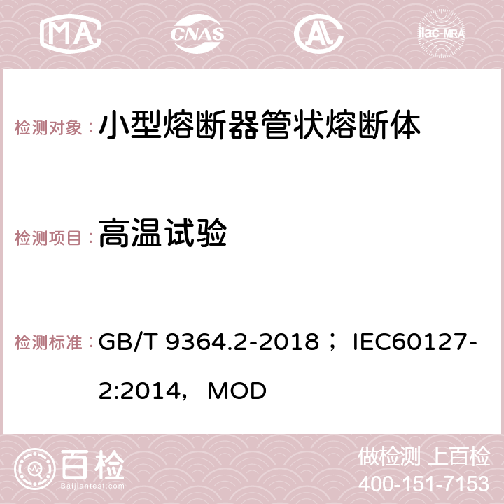 高温试验 GB/T 9364.2-2018 小型熔断器 第2部分：管状熔断体