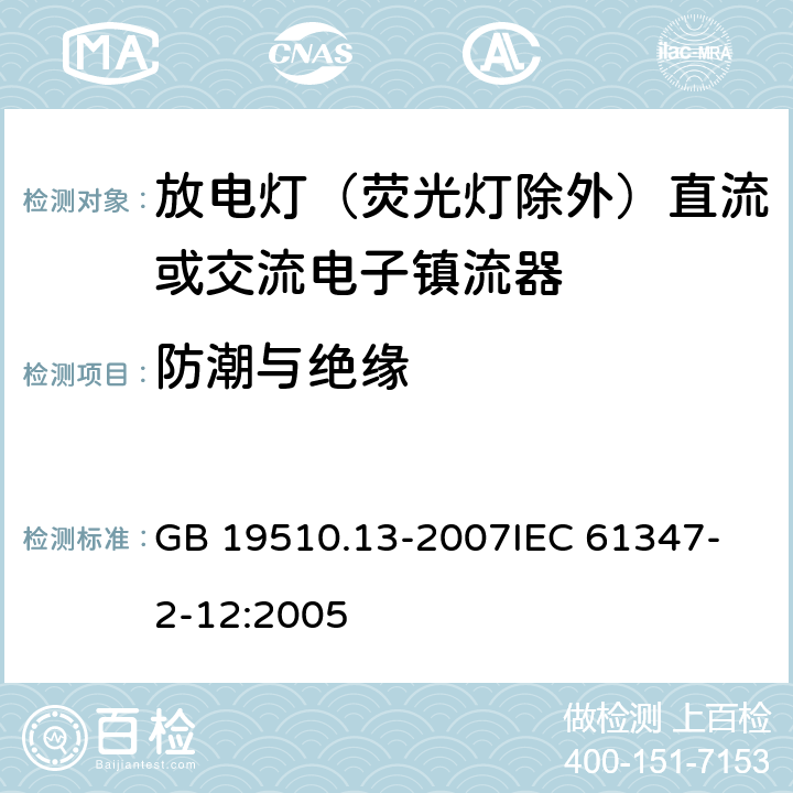 防潮与绝缘 灯的控制装置 第13部分 放电灯（荧光灯除外）直流或交流电子镇流器的特殊要求 GB 19510.13-2007
IEC 61347-2-12:2005 11