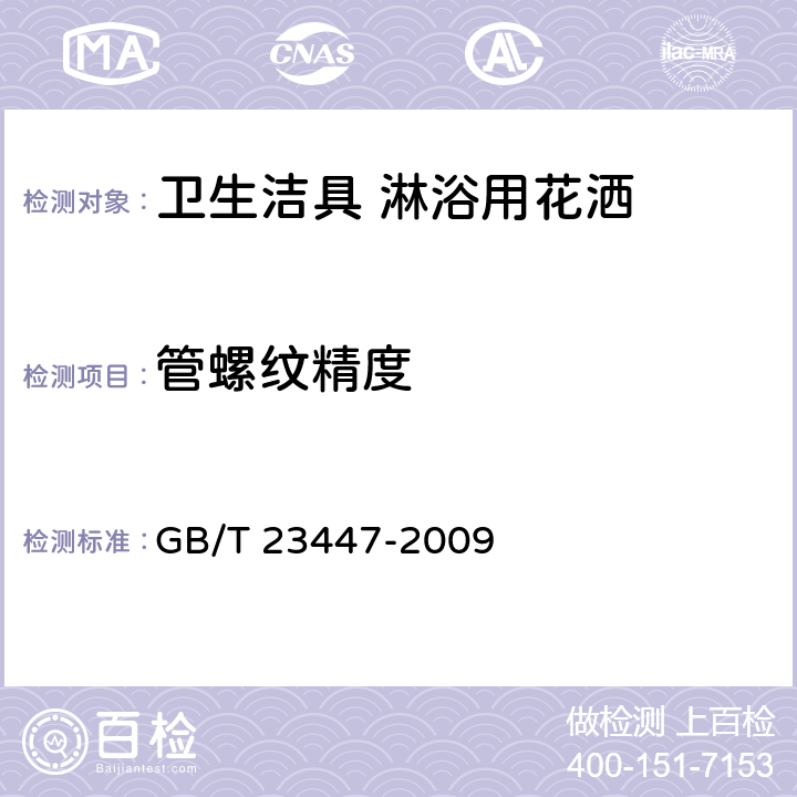 管螺纹精度 卫生洁具 淋浴用花洒 GB/T 23447-2009 6.2