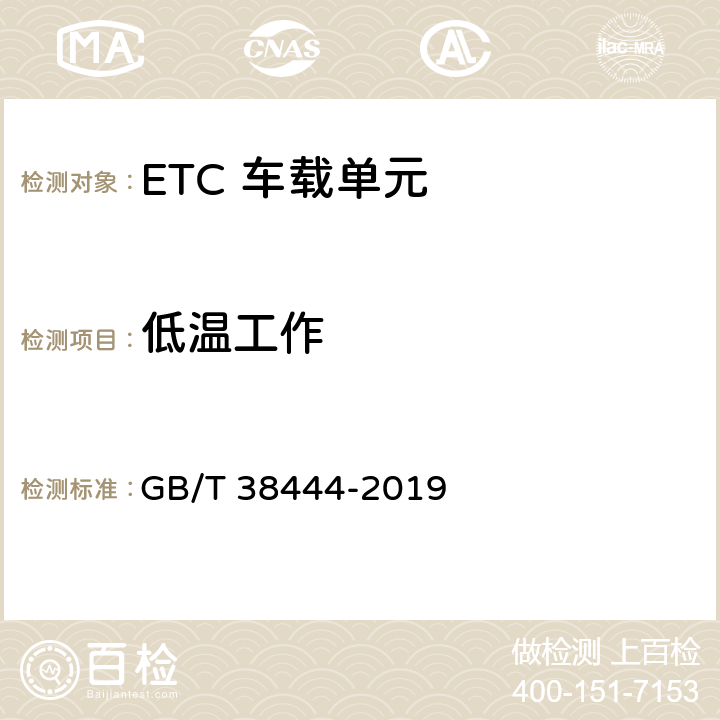 低温工作 不停车收费系统 车载电子单元 GB/T 38444-2019 4.5.5.3