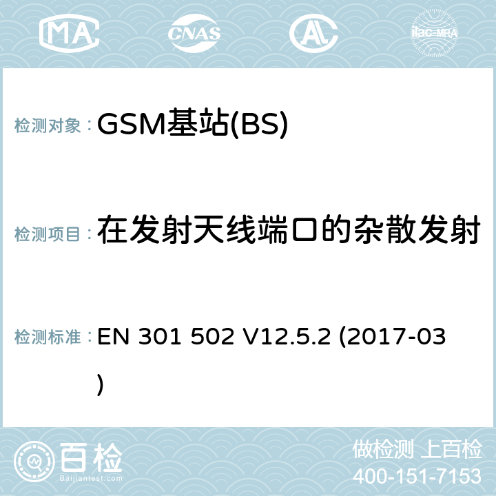 在发射天线端口的杂散发射 全球移动通信系统(GSM);基站设备;涵盖2014/53 / EU指令第3.2条基本要求的协调标准 EN 301 502 V12.5.2 (2017-03) 4.2.5