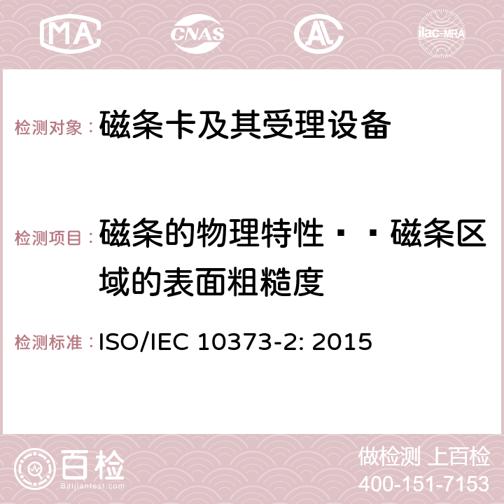 磁条的物理特性——磁条区域的表面粗糙度 识别卡 测试方法 第2部分：带磁条的卡 ISO/IEC 10373-2: 2015 5.3