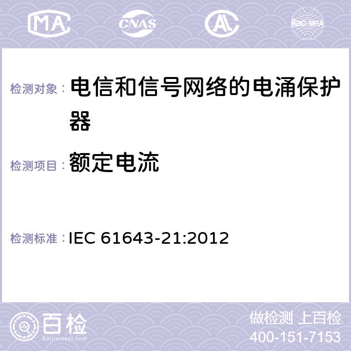 额定电流 低压电涌保护器 第21部分：电信和信号网络的电涌保护器（SPD）性能要求和试验方法 IEC 61643-21:2012 6.2.2.1
