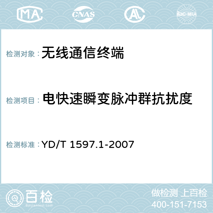 电快速瞬变脉冲群抗扰度 2GHz cdma2000数字蜂窝移动通信系统电磁兼容性要求和测量方法 第1部分：用户设备及其辅助设备 YD/T 1597.1-2007 8.2