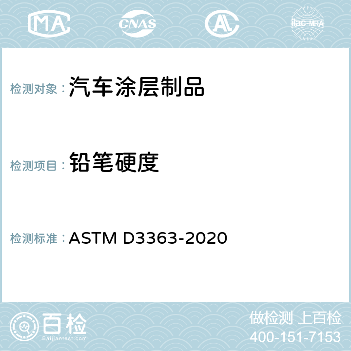 铅笔硬度 通过铅笔试验测定漆膜硬度的试验方法 ASTM D3363-2020 /