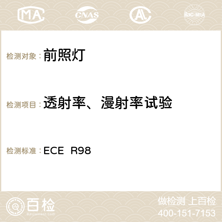 透射率、漫射率试验 关于批准装用气体放电光源的机动车前照灯的统一规定 ECE R98 附录7