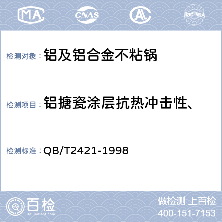 铝搪瓷涂层抗热冲击性、 铝及铝合金不粘锅 QB/T2421-1998 5.5.3