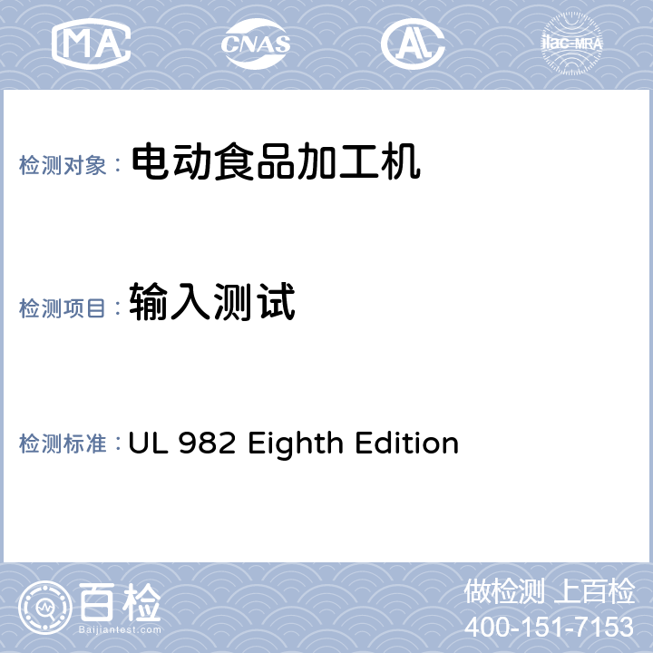 输入测试 马达操作类家用食物处理器具的安全 UL 982 Eighth Edition CL.35