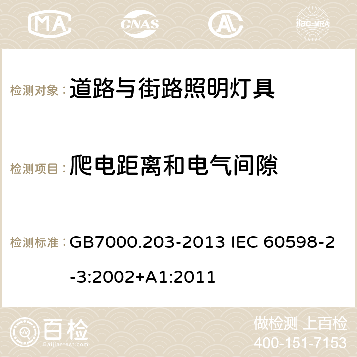 爬电距离和电气间隙 道路与街路照明灯具的安全要求 GB7000.203-2013 IEC 60598-2-3:2002+A1:2011 7