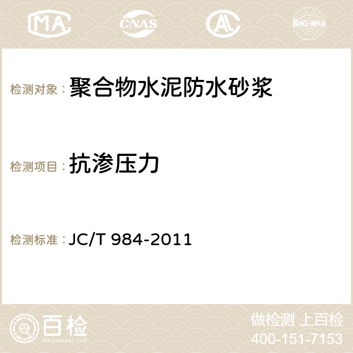 抗渗压力 聚合物水泥防水砂浆 JC/T 984-2011 7.5