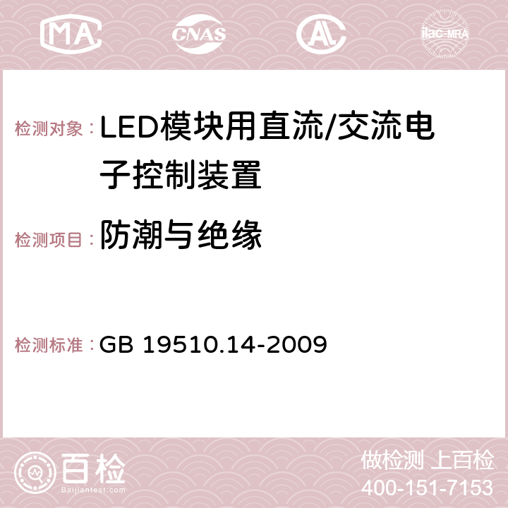 防潮与绝缘 灯控制装置 第14部分: LED模块用直流/交流电子控制装置的特殊要求 GB 19510.14-2009 11