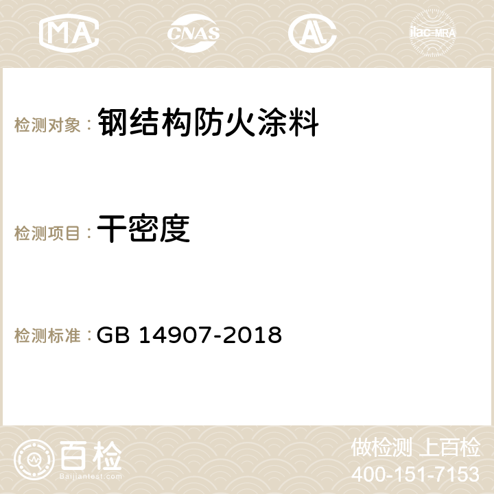 干密度 《钢结构防火涂料》 GB 14907-2018 6.4.6