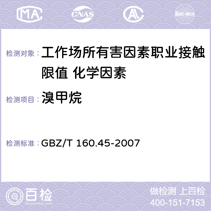 溴甲烷 《工作场所空气有毒物质测定 卤代烷烃类化合物》 GBZ/T 160.45-2007