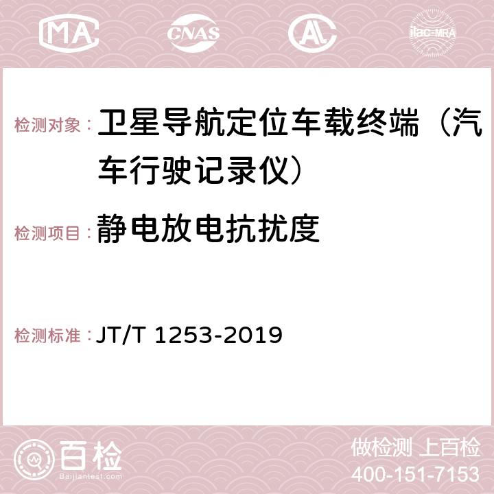 静电放电抗扰度 道路运输车辆卫星定位系统 车载终端检测方法 JT/T 1253-2019 7.7.1