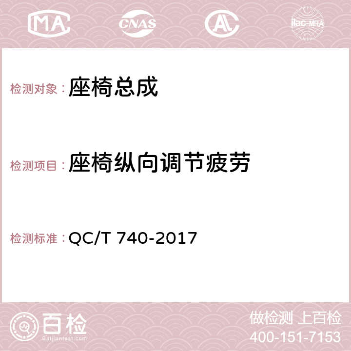 座椅纵向调节疲劳 乘用车座椅总成 QC/T 740-2017 4.3.7