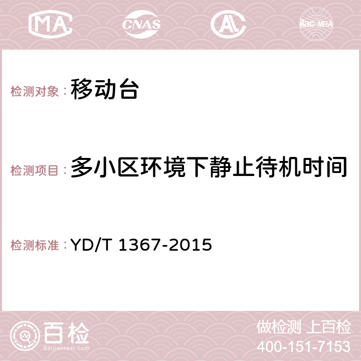 多小区环境下静止待机时间 2GHz TD-SCDMA数字蜂窝移动通信网终端设备技术要求 YD/T 1367-2015 9.1