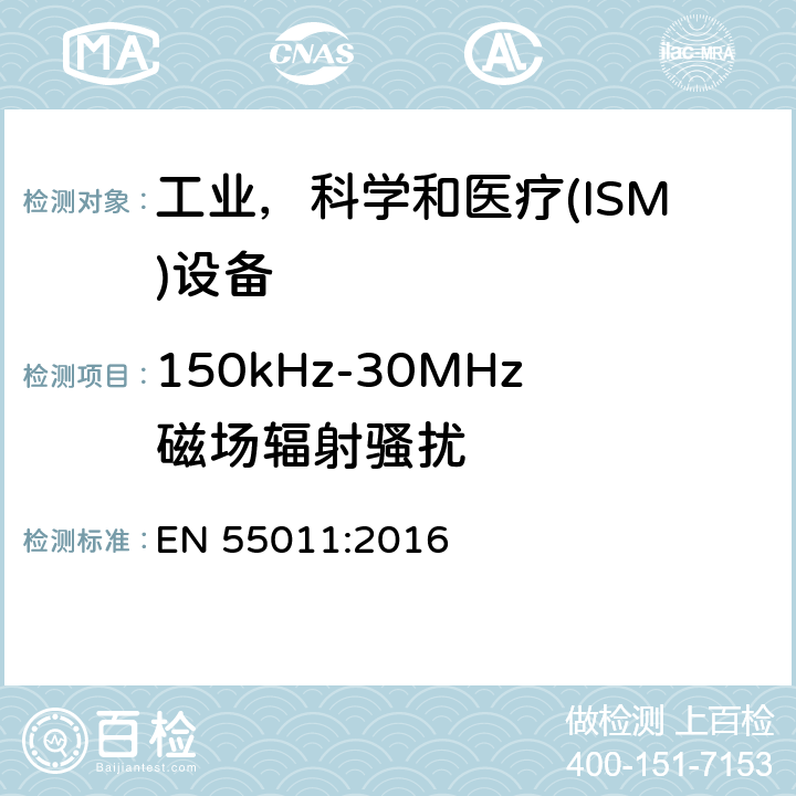 150kHz-30MHz磁场辐射骚扰 工业、科学和医疗（ISM）射频设备电磁骚扰特性 限值和测量方法 EN 55011:2016