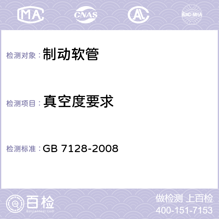 真空度要求 汽车空气制动软管和软管组合件 GB 7128-2008