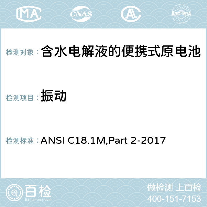 振动 含水电解液的便携式原电池 安全标准 ANSI C18.1M,Part 2-2017 7.3.2