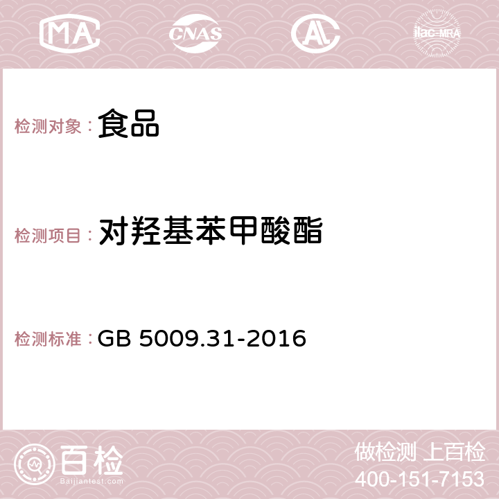 对羟基苯甲酸酯 食品安全国家标准 食品中对羟基苯甲酸酯类的测定 GB 5009.31-2016