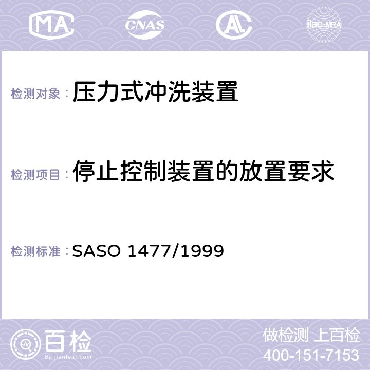 停止控制装置的放置要求 卫生器具-压力式冲洗装置 SASO 1477/1999 5.3.6