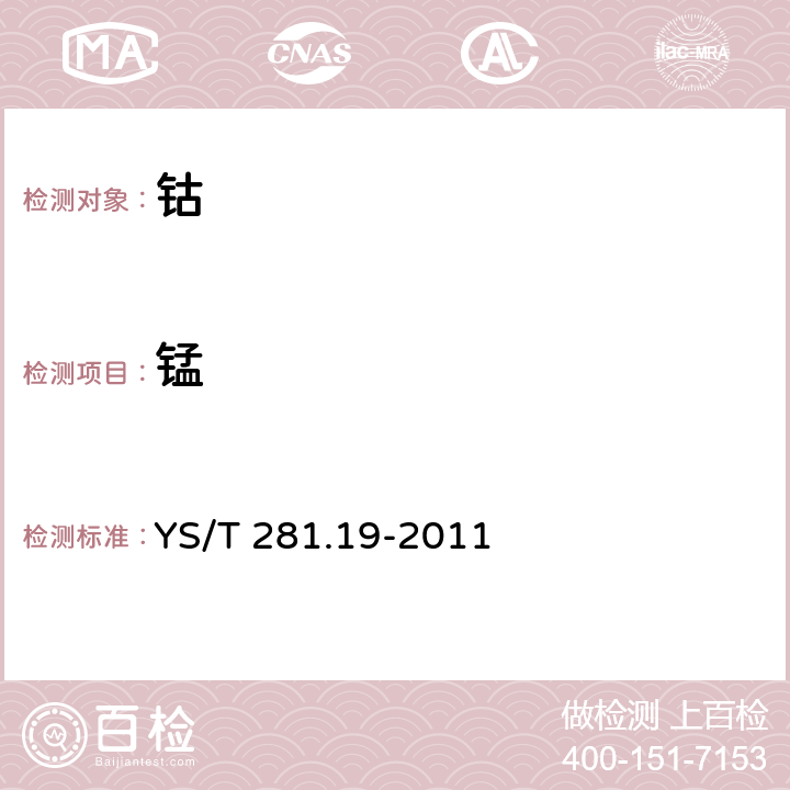 锰 YS/T 281.19-2011 钴化学分析方法 第19部分:钙、镁、锰、铁、镉、锌量的测定 电感耦合等离子体发射光谱法